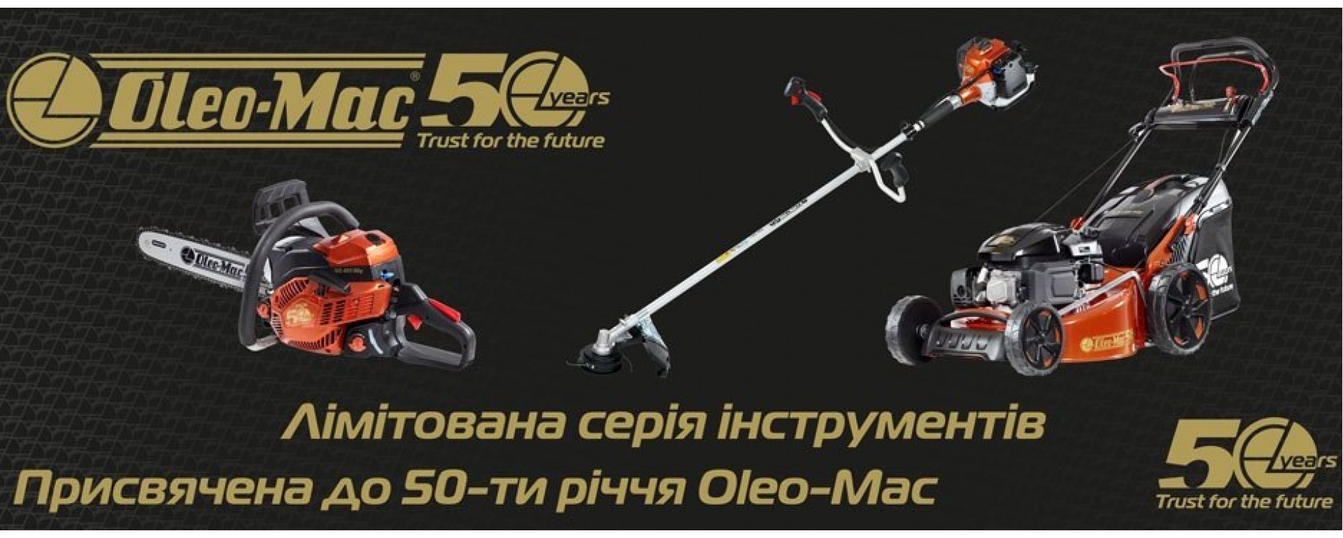 50 РОКІВ OLEO-MAC
